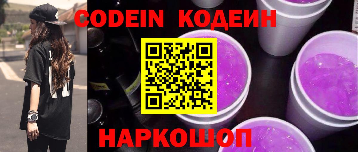 Слободской  Кодеиновый сироп Lean напиток Lean (лин)  Вход с VPN  Codein Purple Drank 